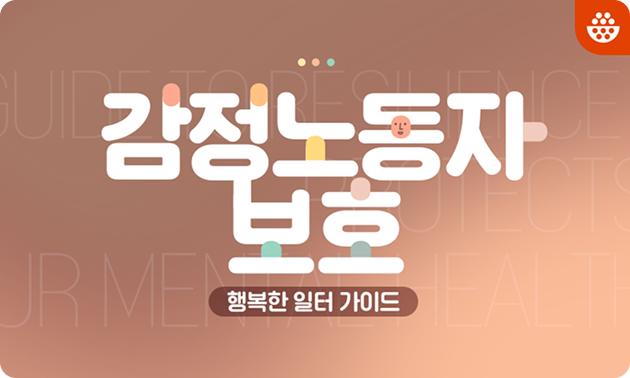 감정노동자보호, 존중받는 일터 만들기