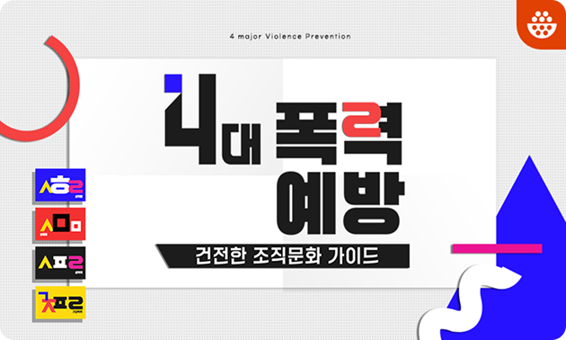 4대 폭력 예방, 건전한 사회 만들기