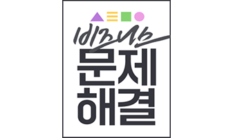 어떻게 해결할 건데? 로고