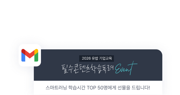 학습 참여율을 높이는 독려시스템